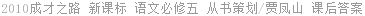2010成才之路 新课标 语文必修五 从书策划/贾凤山 课后答案
