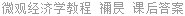 微观经济学教程 禰昃 课后答案