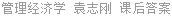 管理经济学 袁志刚 课后答案