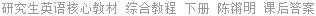 研究生英语核心教材 综合教程 下册 陈锵明 课后答案