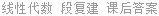 线性代数 段复建 课后答案