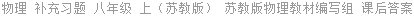 物理 补充习题 八年级 上（苏教版） 苏教版物理教材编写组 课后答案