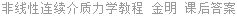 非线性连续介质力学教程 金明 课后答案