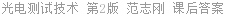 光电测试技术 第2版 范志刚 课后答案