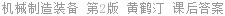 机械制造装备 第2版 黄鹤汀 课后答案