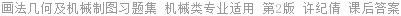 画法几何及机械制图习题集 机械类专业适用 第2版 许纪倩 课后答案