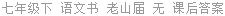 七年级下 语文书 老山届 无 课后答案