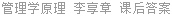 管理学原理 李享章 课后答案