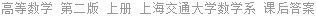 高等数学 第二版 上册 上海交通大学数学系 课后答案