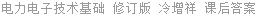 电力电子技术基础 修订版 冷增祥 课后答案