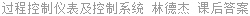 过程控制仪表及控制系统 林德杰 课后答案