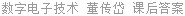 数字电子技术 董传岱 课后答案