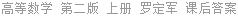 高等数学 第二版 上册 罗定军 课后答案