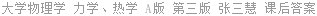 大学物理学 力学、热学 A版 第三版 张三慧 课后答案