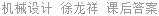 机械设计 徐龙祥 课后答案