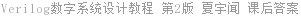 Verilog数字系统设计教程 第2版 夏宇闻 课后答案