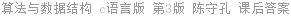 算法与数据结构 c语言版 第3版 陈守孔 课后答案