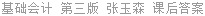 基础会计 第三版 张玉森 课后答案