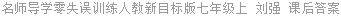 名师导学零失误训练人教新目标版七年级上 刘强 课后答案
