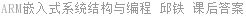 ARM嵌入式系统结构与编程 邱铁 课后答案