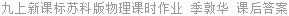 九上新课标苏科版物理课时作业 季敦华 课后答案