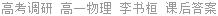 高考调研 高一物理 李书桓 课后答案