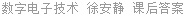 数字电子技术 徐安静 课后答案