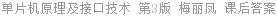 单片机原理及接口技术 第3版 梅丽凤 课后答案