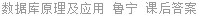 数据库原理及应用 鲁宁 课后答案