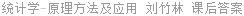 统计学 - 原理方法及应用 刘竹林 课后答案