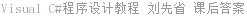 Visual C#程序设计教程 刘先省 课后答案