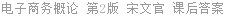 电子商务概论 第2版 宋文官 课后答案