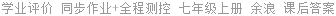 学业评价 同步作业+全程测控 七年级上册 余浪 课后答案