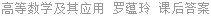 高等数学及其应用 罗蕴玲 课后答案