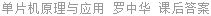 单片机原理与应用 罗中华 课后答案