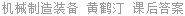 机械制造装备 黄鹤汀 课后答案