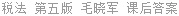 税法 第五版 毛晓军 课后答案