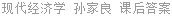 现代经济学 孙家良 课后答案