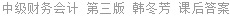 中级财务会计 第三版 韩冬芳 课后答案