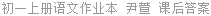 初一上册语文作业本 尹萱 课后答案