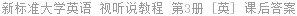 新标准大学英语 视听说教程 第3册 [英] 课后答案