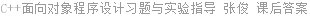 C++面向对象程序设计习题与实验指导 张俊 课后答案