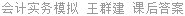 会计实务模拟 王群建 课后答案