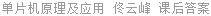 单片机原理及应用 佟云峰 课后答案