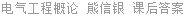 电气工程概论 熊信银 课后答案