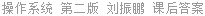 操作系统 第二版 刘振鹏 课后答案