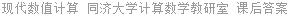 现代数值计算 同济大学计算数学教研室 课后答案