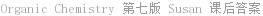 Organic Chemistry 第七版 Susan 课后答案
