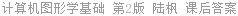 计算机图形学基础 第2版 陆枫 课后答案