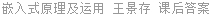 嵌入式原理及运用 王景存 课后答案